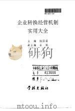企业转换经营机制实用大全 1993 PDF电子版封面 7805108560 陆国梁主编