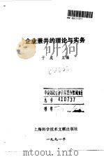 企业兼并的理论与实务 1991 PDF电子版封面 7805139377 于成