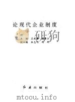 论现代企业制度（1994 PDF版）