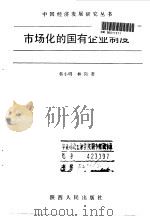 市场化的国有企业制度 1992 PDF电子版封面 7224026484 韩小明,林岗著