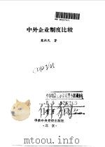 中外企业制度比较（1994 PDF版）