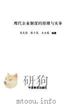 现代企业制度的原理与实务 1994 PDF电子版封面 7504709522 戎文佐等编著