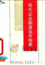 现代企业制度运作指南 1994 PDF电子版封面 7800014266 戚聿东主编