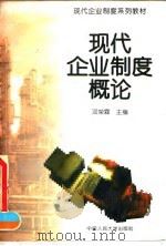 现代企业制度概论（1995 PDF版）