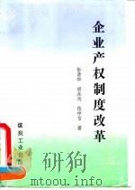 企业产权制度改革（1994 PDF版）