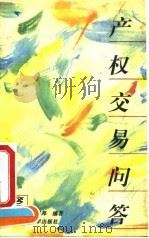 产权交易问答 1995 PDF电子版封面 7810178725 何艳红,张书邦编著
