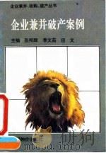 企业兼并破产案例（1995 PDF版）