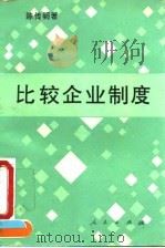 比较企业制度（1995 PDF版）
