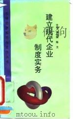 建立现代企业制度实务（1995 PDF版）