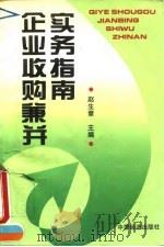 企业收购兼并实务指南（1995 PDF版）
