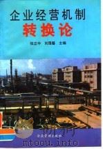 企业经营机制转换论 1995 PDF电子版封面 7800015661 张立中,刘蔼馨主编