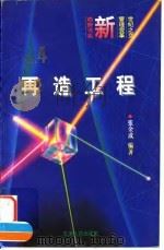 再造工程  企业竞争力的新支点（1996 PDF版）