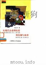 从现代企业理论看所有制与效率 1995 PDF电子版封面 7810490060 朱东平著