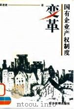国有企业产权制度变革   1996  PDF电子版封面  7801181646  黄速建著 