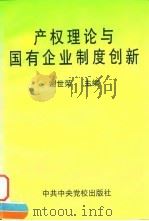 产权理论与国有企业制度创新（1997 PDF版）