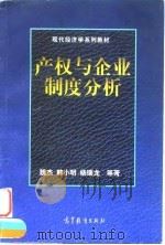 产权与企业制度分析（1998 PDF版）