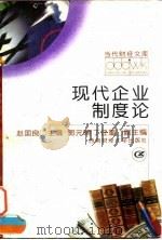 现代企业制度论 1996 PDF电子版封面 7810551167 赵国良主编