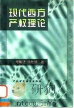 现代西方产权理论（1998 PDF版）
