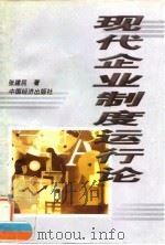 现代企业制度运行论（1998 PDF版）