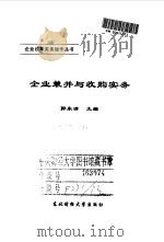 企业兼并与收购实务（1998 PDF版）