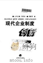 现代企业制度创新   1998  PDF电子版封面  7806362029  罗殿军著 