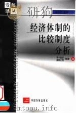 经济体制的比较制度分析（1999 PDF版）