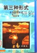 第三种形式 全员所有制论 1997 PDF电子版封面 7505101528 姚定泉著
