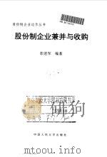 股份制企业兼并与收购（1999 PDF版）