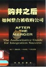 购并之后  如何整合被收购公司（1999 PDF版）