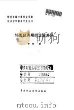 转型经济期的企业兼并 1998 PDF电子版封面 7500538545 李明著