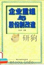 企业重组与股份制改造 1999 PDF电子版封面 780140047X 许正中主编