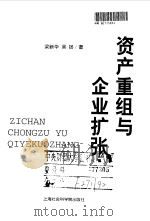 资产重组与企业扩张（1998 PDF版）
