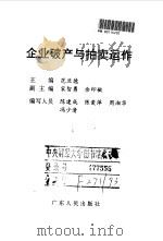 企业破产与拍卖运作（1998 PDF版）