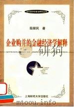 企业购并的金融经济学解释（1999 PDF版）