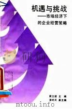 机遇与挑战 市场经济下的企业经营策略 1995 PDF电子版封面 7504202525 周文建主编
