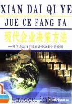 现代企业决策方法 科学方法与手段在企业决策中的应用 1996 PDF电子版封面 7507408175 金笙,谢京湘著