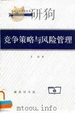 竞争策略与风险管理（1997 PDF版）