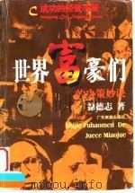 世界富豪们的决策妙诀  成功的经营决策（1992 PDF版）