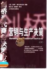 营销与生产决策  下（1998 PDF版）
