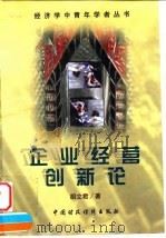 企业经营创新论（1998 PDF版）