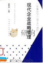 现代企业战略管理（1998 PDF版）