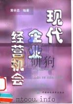 现代企业经营机会 1998 PDF电子版封面 7500536976 黄学忠编著