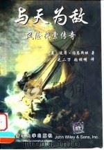 与天为敌  风险探索传奇（1999 PDF版）