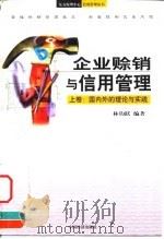 企业赊销与信用管理（1999 PDF版）