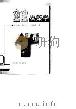 企业决策学（1999 PDF版）