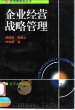 企业经营战略管理 1995 PDF电子版封面 7309015398 胡建绩等著