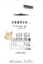 剑桥当代商务决策分析  决策案例分析  上（ PDF版）