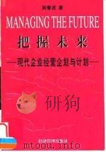 把握未来  现代企业经营企划与计划（1998 PDF版）