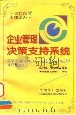 企业管理决策支持系统 1996 PDF电子版封面 7542903624 陈和本,夏健明编著