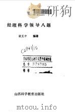 经理科学领导八题 1991 PDF电子版封面 7537703078 谢克中编著
